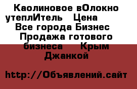 Каолиновое вОлокно утеплИтель › Цена ­ 100 - Все города Бизнес » Продажа готового бизнеса   . Крым,Джанкой